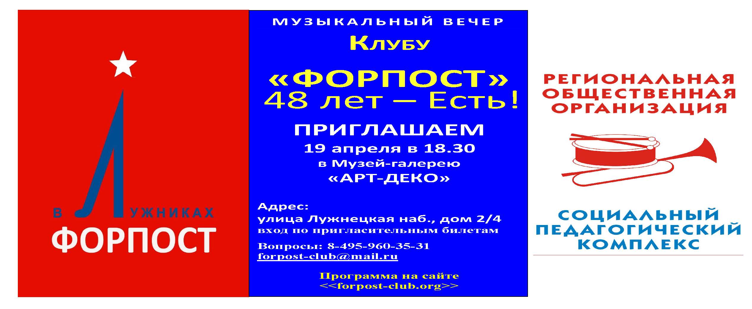 Музыкальный вечер  в честь 48-летия работы Социально-педагогического клуба «Форпост в Лужниках»